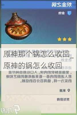 原神那个锅怎么收回_原神的锅怎么收回