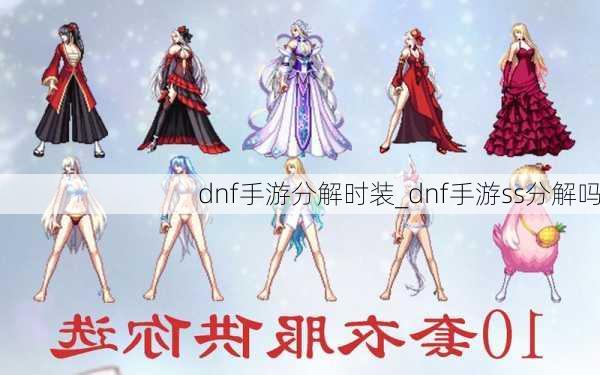 dnf手游分解时装_dnf手游ss分解吗