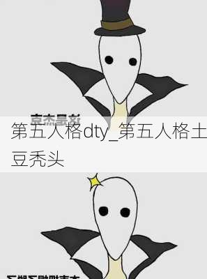 第五人格dty_第五人格土豆秃头