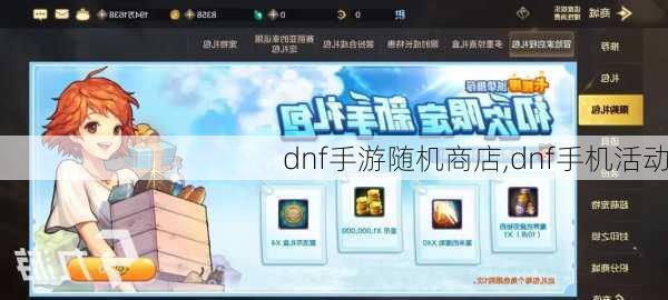 dnf手游随机商店,dnf手机活动