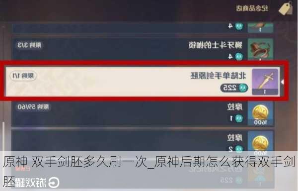 原神 双手剑胚多久刷一次_原神后期怎么获得双手剑胚