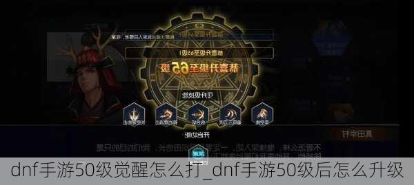 dnf手游50级觉醒怎么打_dnf手游50级后怎么升级