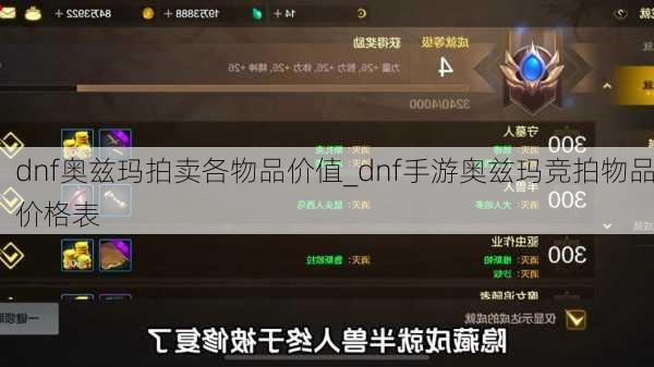 dnf奥兹玛拍卖各物品价值_dnf手游奥兹玛竞拍物品价格表