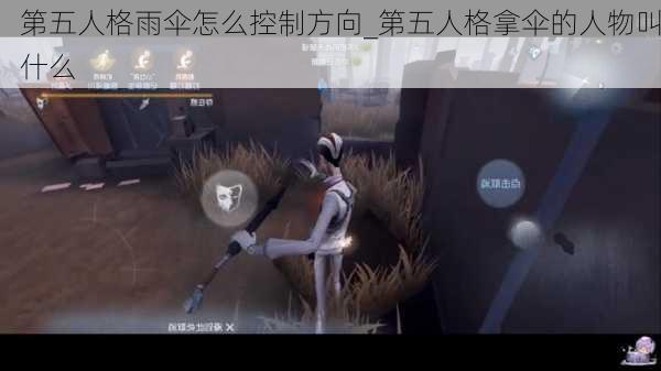 第五人格雨伞怎么控制方向_第五人格拿伞的人物叫什么