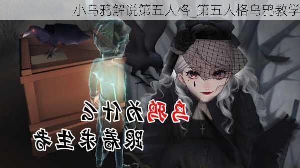 小乌鸦解说第五人格_第五人格乌鸦教学