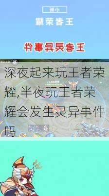 深夜起来玩王者荣耀,半夜玩王者荣耀会发生灵异事件吗