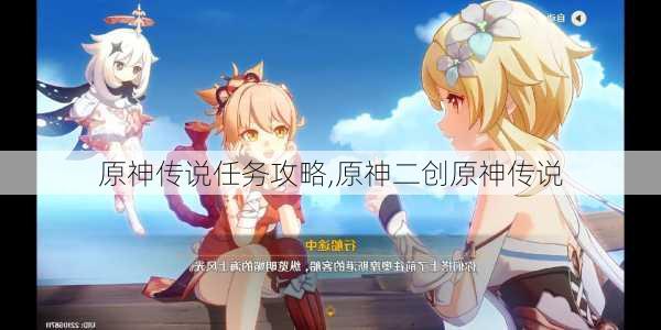 原神传说任务攻略,原神二创原神传说