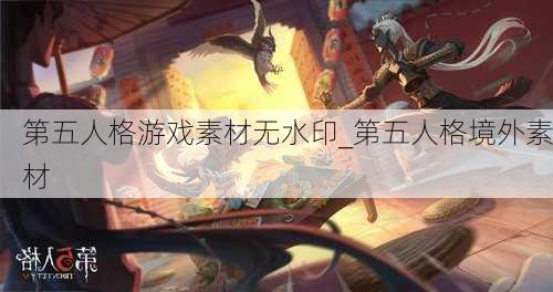 第五人格游戏素材无水印_第五人格境外素材