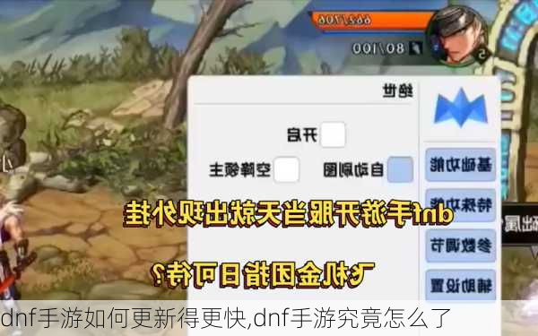 dnf手游如何更新得更快,dnf手游究竟怎么了