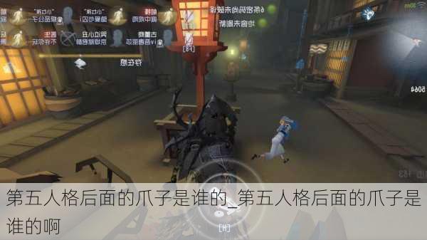 第五人格后面的爪子是谁的_第五人格后面的爪子是谁的啊