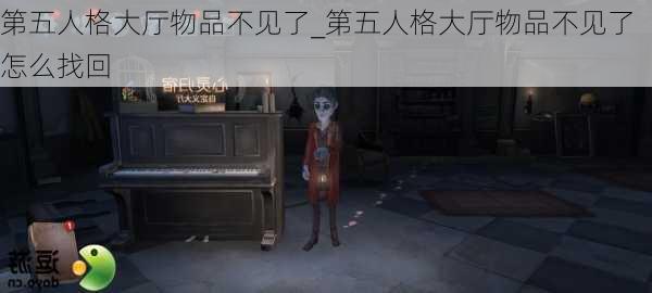 第五人格大厅物品不见了_第五人格大厅物品不见了怎么找回