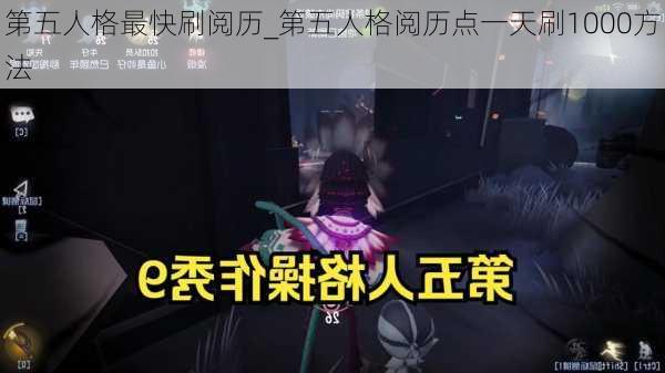 第五人格最快刷阅历_第五人格阅历点一天刷1000方法