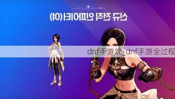 dnf手游戏_dnf手游全过程