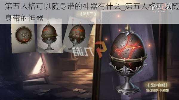 第五人格可以随身带的神器有什么_第五人格可以随身带的神器