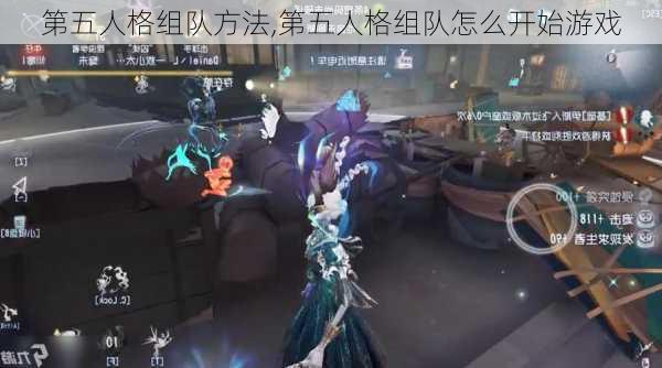 第五人格组队方法,第五人格组队怎么开始游戏