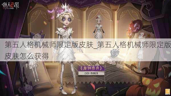 第五人格机械师限定版皮肤_第五人格机械师限定版皮肤怎么获得