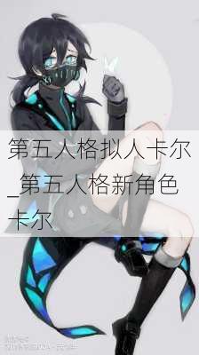 第五人格拟人卡尔_第五人格新角色卡尔