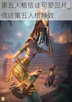 第五人格信徒可爱图片_信徒第五人格特效