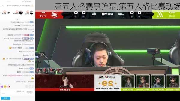 第五人格赛事弹幕,第五人格比赛现场