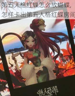 第五人格红蝶怎么放蝴蝶,怎样卡出第五人格红蝶房间