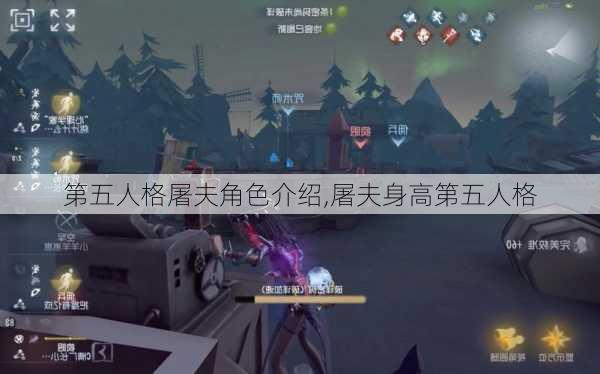 第五人格屠夫角色介绍,屠夫身高第五人格