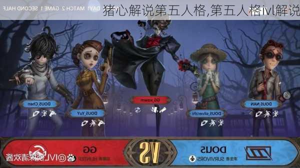 猪心解说第五人格,第五人格ivl解说