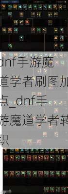 dnf手游魔道学者刷图加点_dnf手游魔道学者转职