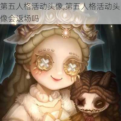 第五人格活动头像,第五人格活动头像会返场吗