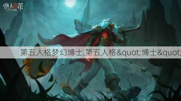 第五人格梦幻博士,第五人格