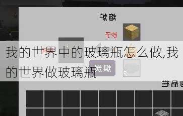 我的世界中的玻璃瓶怎么做,我的世界做玻璃瓶