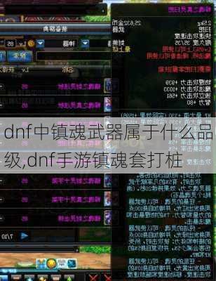 dnf中镇魂武器属于什么品级,dnf手游镇魂套打桩