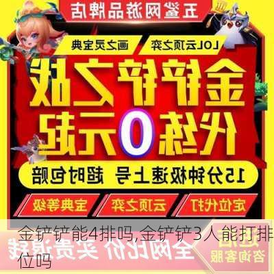 金铲铲能4排吗,金铲铲3人能打排位吗