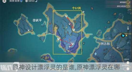 原神设计漂浮灵的是谁,原神漂浮灵在哪