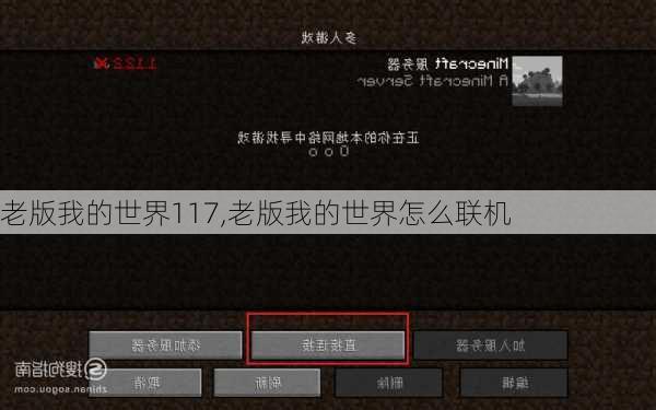 老版我的世界117,老版我的世界怎么联机