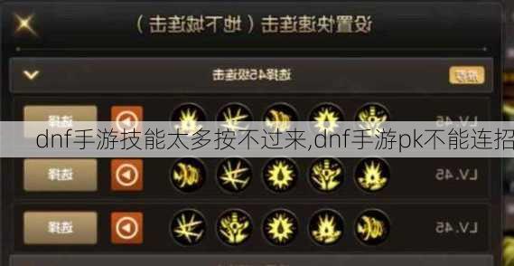 dnf手游技能太多按不过来,dnf手游pk不能连招