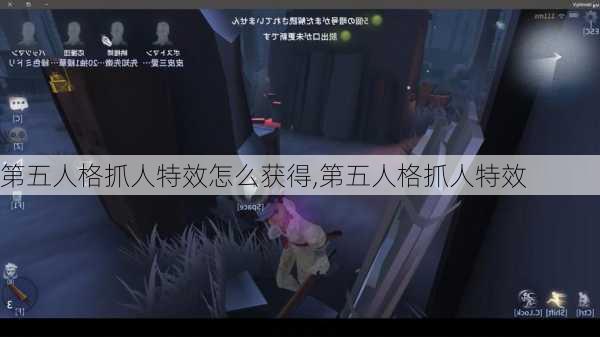 第五人格抓人特效怎么获得,第五人格抓人特效