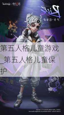 第五人格儿童游戏_第五人格儿童保护