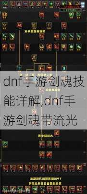 dnf手游剑魂技能详解,dnf手游剑魂带流光