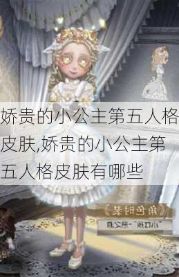 娇贵的小公主第五人格皮肤,娇贵的小公主第五人格皮肤有哪些