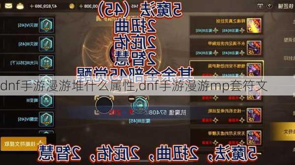dnf手游漫游堆什么属性,dnf手游漫游mp套符文
