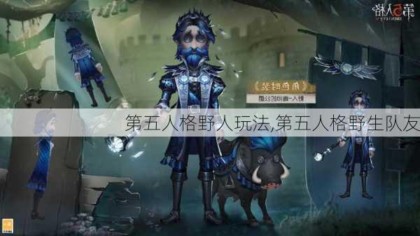 第五人格野人玩法,第五人格野生队友