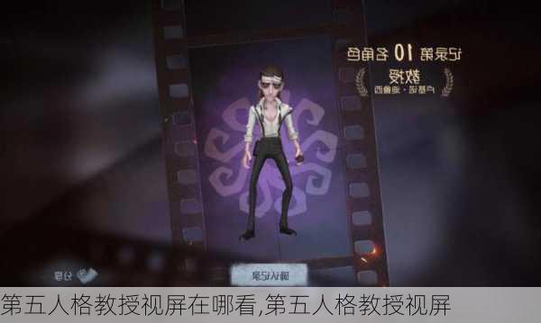 第五人格教授视屏在哪看,第五人格教授视屏