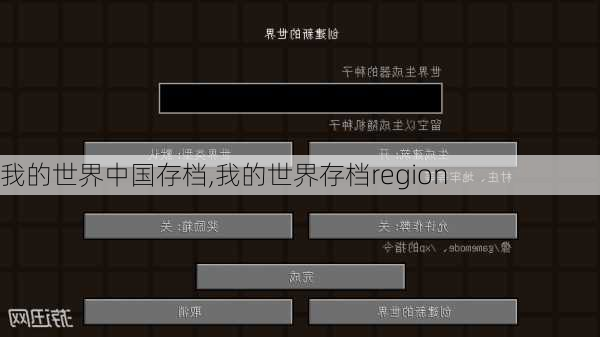 我的世界中国存档,我的世界存档region