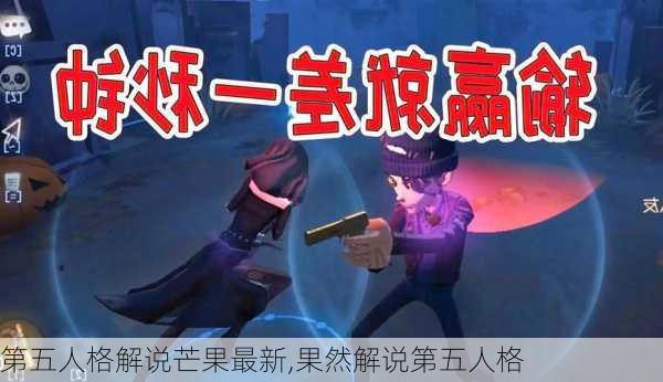 第五人格解说芒果最新,果然解说第五人格