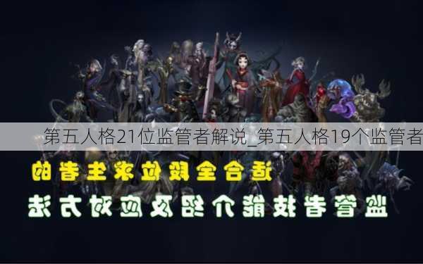 第五人格21位监管者解说_第五人格19个监管者