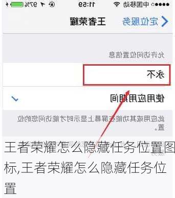 王者荣耀怎么隐藏任务位置图标,王者荣耀怎么隐藏任务位置