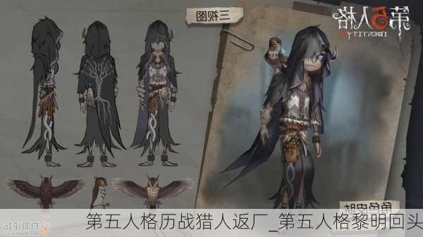 第五人格历战猎人返厂_第五人格黎明回头