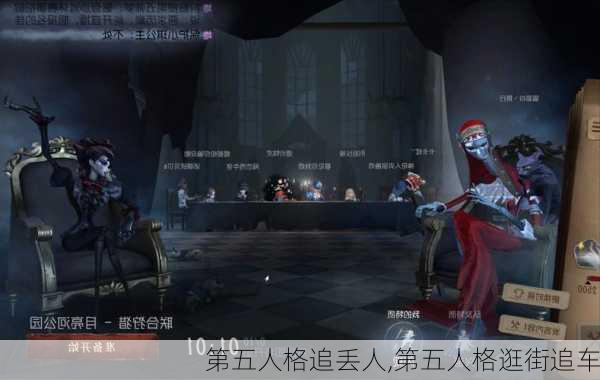 第五人格追丢人,第五人格逛街追车