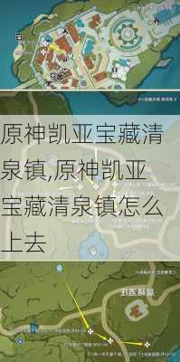 原神凯亚宝藏清泉镇,原神凯亚宝藏清泉镇怎么上去