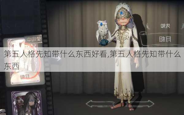 第五人格先知带什么东西好看,第五人格先知带什么东西